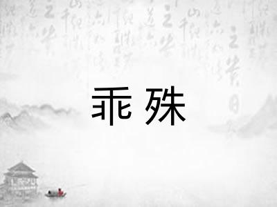 乖殊