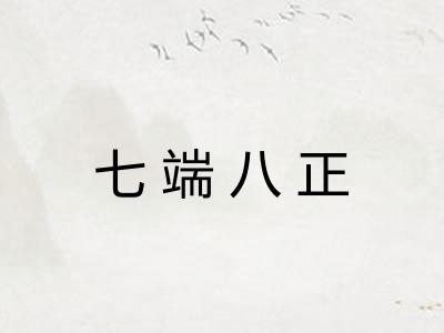 七端八正