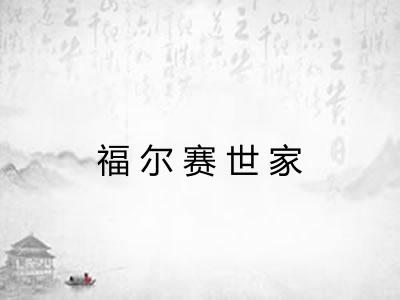 福尔赛世家 福尔赛世家