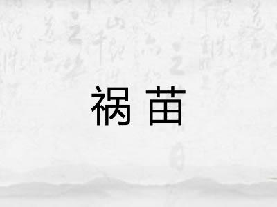 祸苗