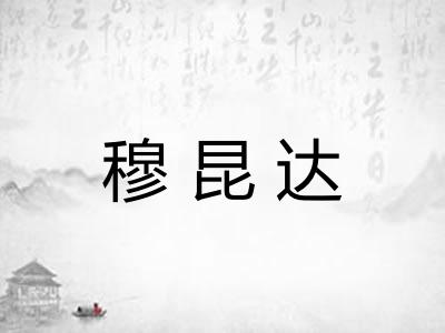 穆昆达