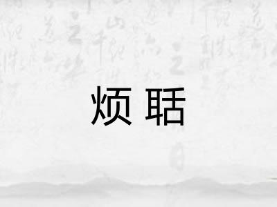 烦聒