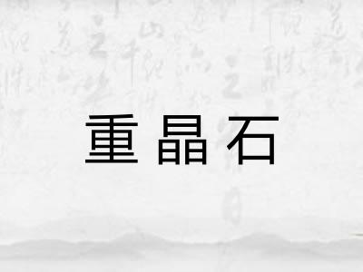 重晶石