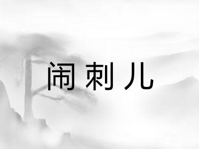 闹刺儿