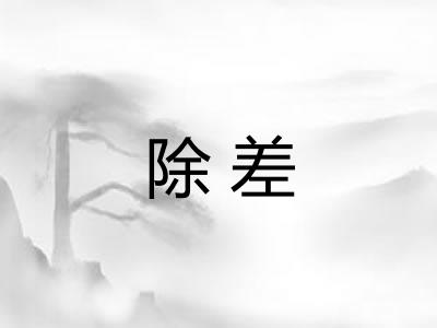 除差