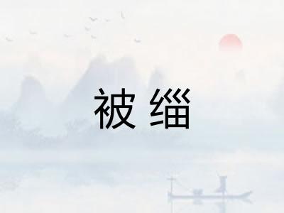被缁