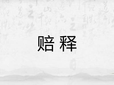 赔释