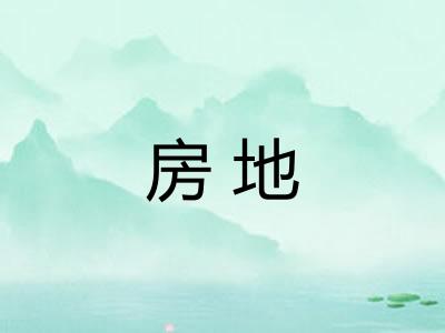 房地 房地