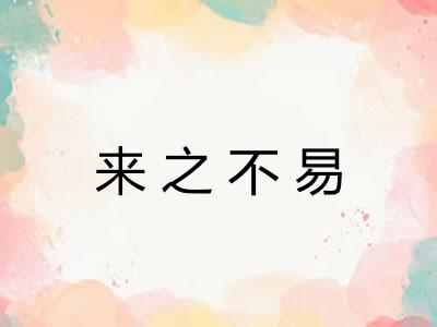 来之不易