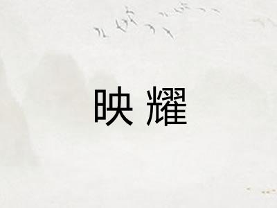 映耀