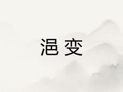 浥变