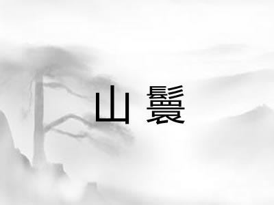 山鬟