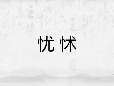 忧怵