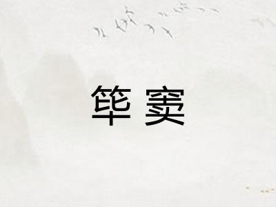 筚窦