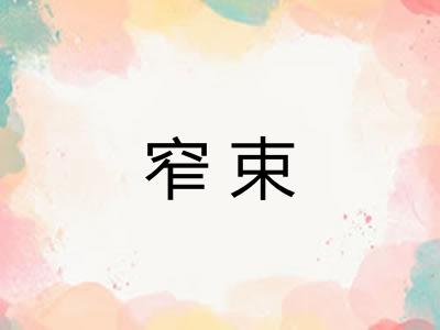 窄束