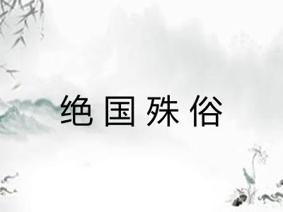 绝国殊俗