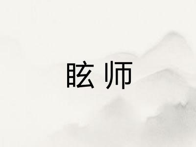 眩师
