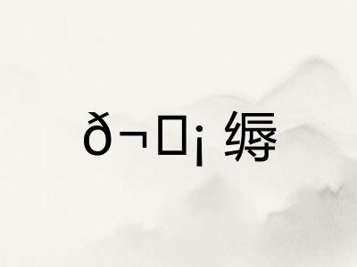 𬘡缛