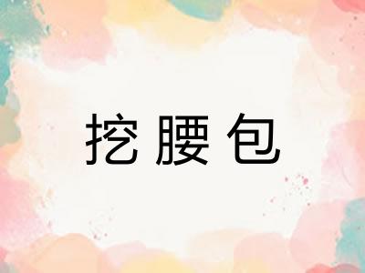 挖腰包