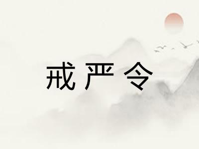 戒严令 戒严令