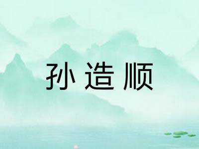 孙造顺