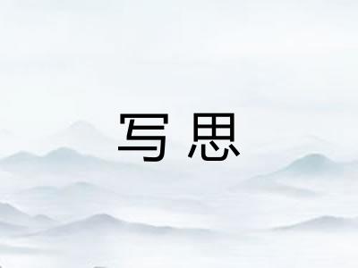 写思