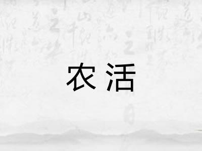 农活 农活