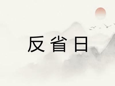 反省日