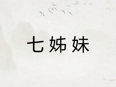 七姊妹