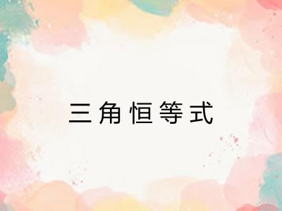 三角恒等式