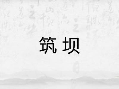 筑坝