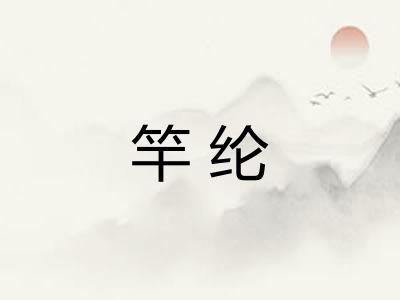 竿纶