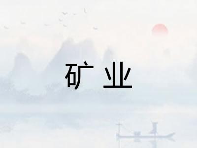 矿业