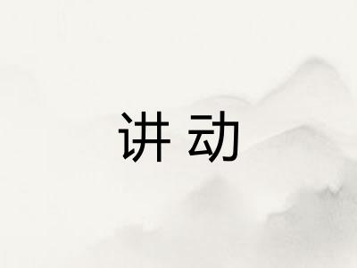 讲动 讲动