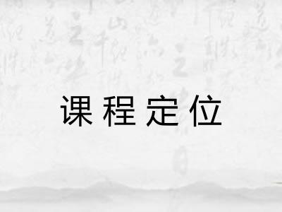 课程定位