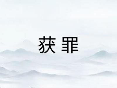 获罪 获罪