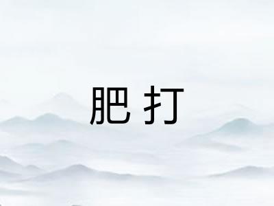 肥打