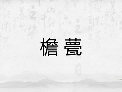 檐甍