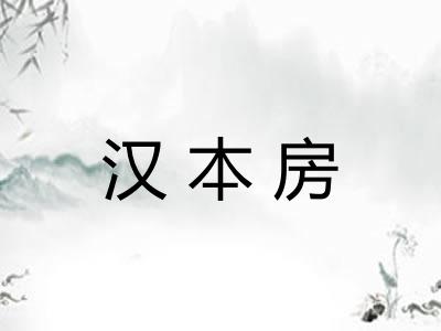汉本房 汉本房