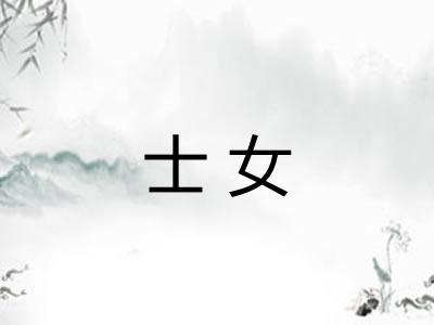 士女