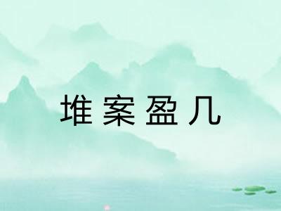 堆案盈几 堆案盈几