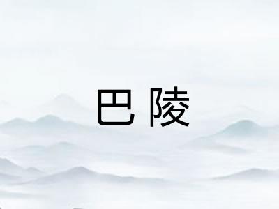 巴陵