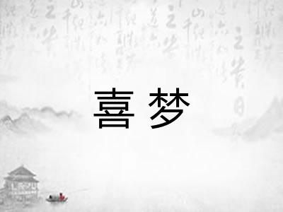 喜梦