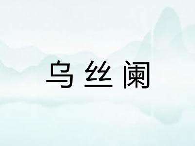 乌丝阑