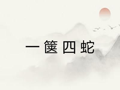一箧四蛇 一箧四蛇