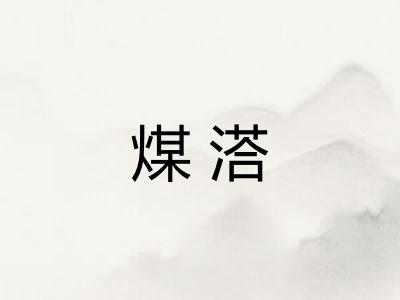 煤溚