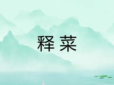 释菜 释菜