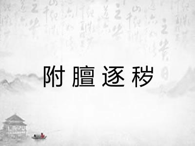 附膻逐秽