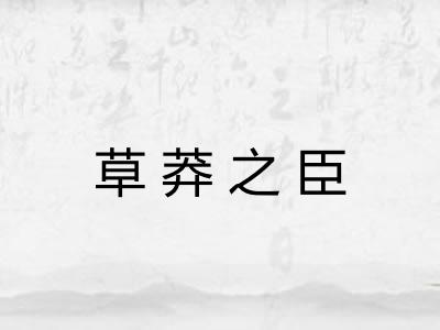 草莽之臣