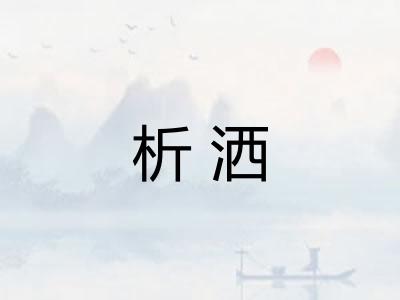 析洒